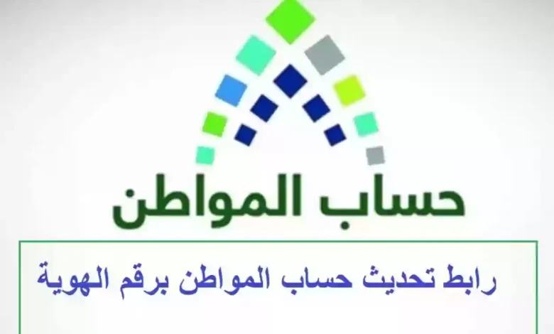 كيفية تحديث حساب المواطن عبر أبشر 1447: خطوات وشروط مفصلة