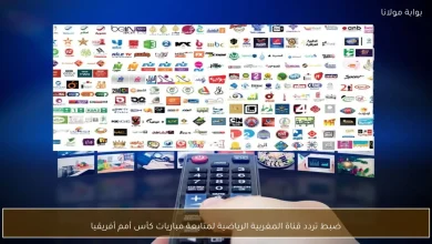 كيفية ضبط تردد قناة المغربية الرياضية لمتابعة مباريات كأس أمم أفريقيا بسهولة 8 كيفية ضبط تردد قناة المغربية الرياضية لمتابعة مباريات كأس أمم أفريقيا بسهولة