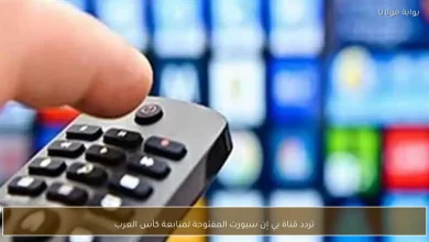 كيفية ضبط تردد قناة بي إن سبورت المفتوحة لمتابعة كأس العرب بسهولة