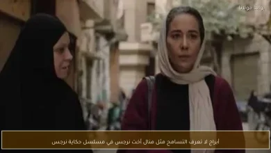 منال أخت نرجس: صراع الأبراج والتسامح في مسلسل حكاية نرجس