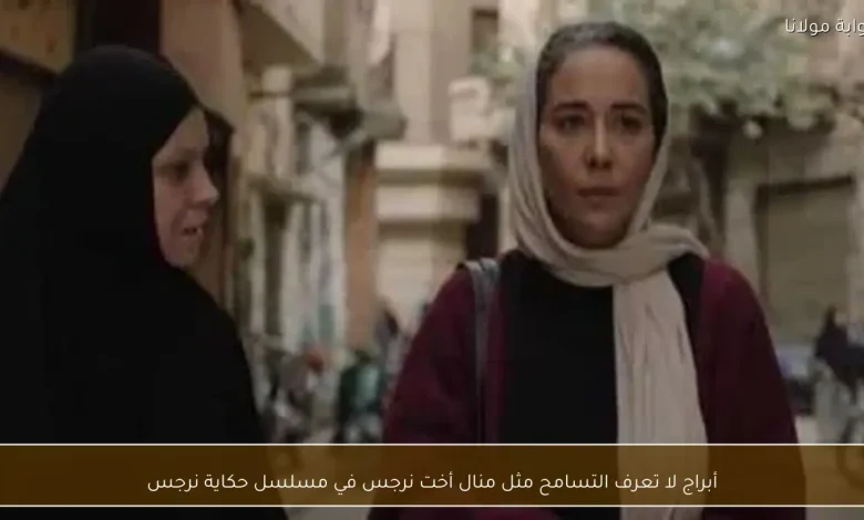 منال أخت نرجس: صراع الأبراج والتسامح في مسلسل حكاية نرجس