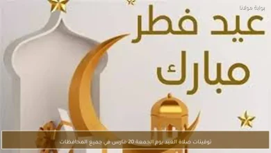 مواعيد صلاة عيد الفطر في جميع المحافظات يوم الجمعة 20 مارس
