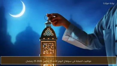مواقيت الصلاة في سوهاج اليوم: تفاصيل دقيقة لـ 25 رمضان 2026