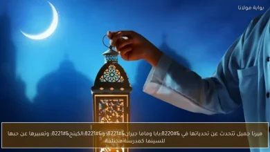 ميرنا جميل: تحديات جديدة في 'بابا وماما جيران' و'الكينج' ورؤيتها للسينما كمدرسة فنية