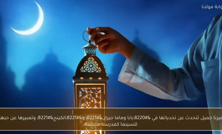 ميرنا جميل: تحديات جديدة في 'بابا وماما جيران' و'الكينج' ورؤيتها للسينما كمدرسة فنية