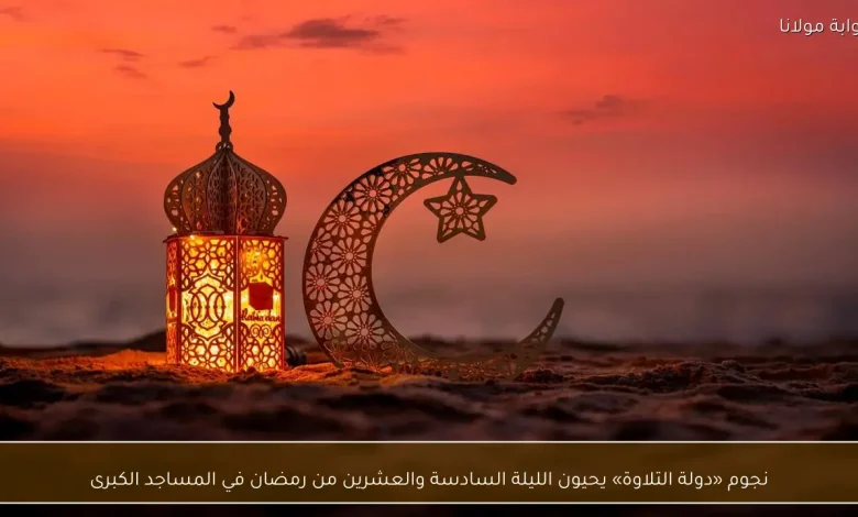 نجوم التلاوة يتألقون في الليلة السادسة والعشرين من رمضان بالمساجد الكبرى 1 نجوم التلاوة يتألقون في الليلة السادسة والعشرين من رمضان بالمساجد الكبرى