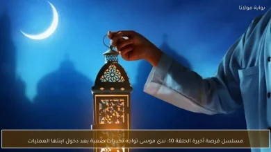 ندى موسى في مواجهة مصيرية: أحداث الحلقة 10 من مسلسل فرصة أخيرة تكشف عن تحديات جديدة بعد دخول ابنتها غرفة العمليات