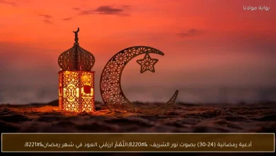 نور الشريف يشارك أدعية رمضانية مميزة: "اللَّهُمَّ ارزقني العود في شهر رمضان 10 نور الشريف يشارك أدعية رمضانية مميزة: "اللَّهُمَّ ارزقني العود في شهر رمضان