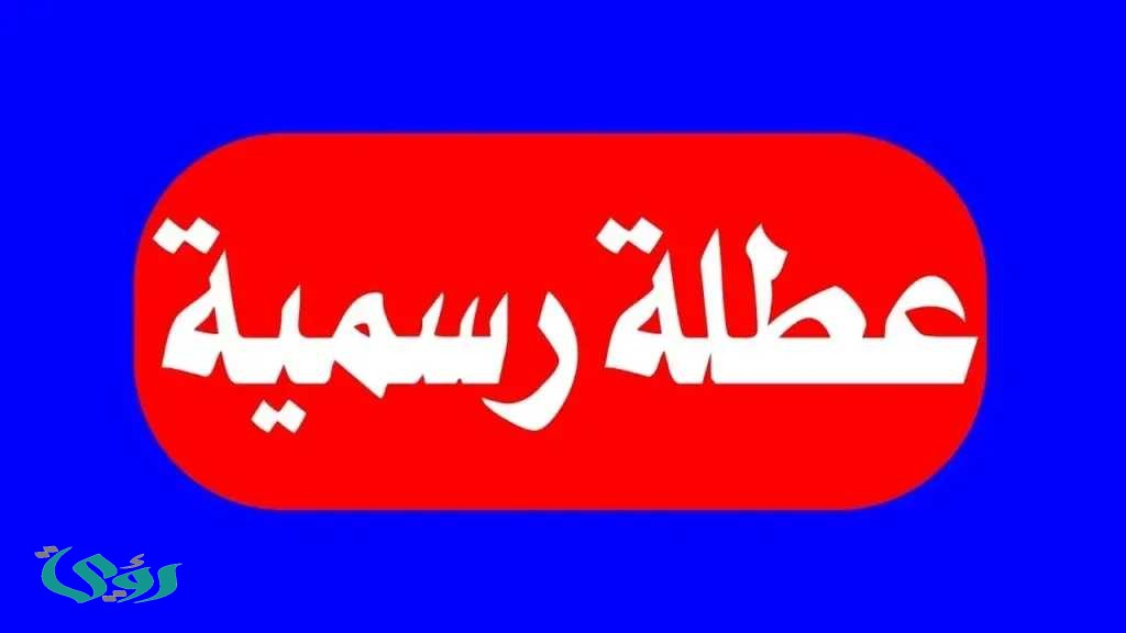 أقرب عطلة رسمية في مصر 2026...قائمة العطلات حتى نهاية العام