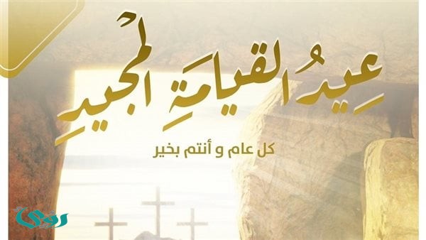 ارسلها الآن| رسائل تهاني لعيد القيامة المجيد 2026