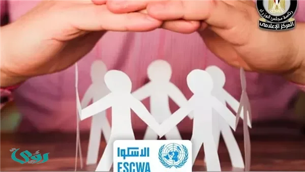 "الإسكوا": إصلاحات مصر في الحماية الاجتماعية تعكس تحولا نحو نظام أكثر عدالة