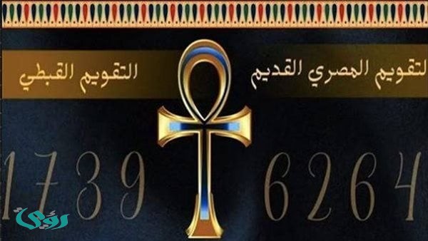 التقويم القبطي اليوم.. النهارده كام برمهات؟