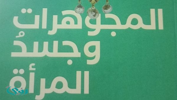 "المجوهرات وجسد المرأة".. دراسة تكشف العلاقة بين الجمال والتشريح عبر التاريخ