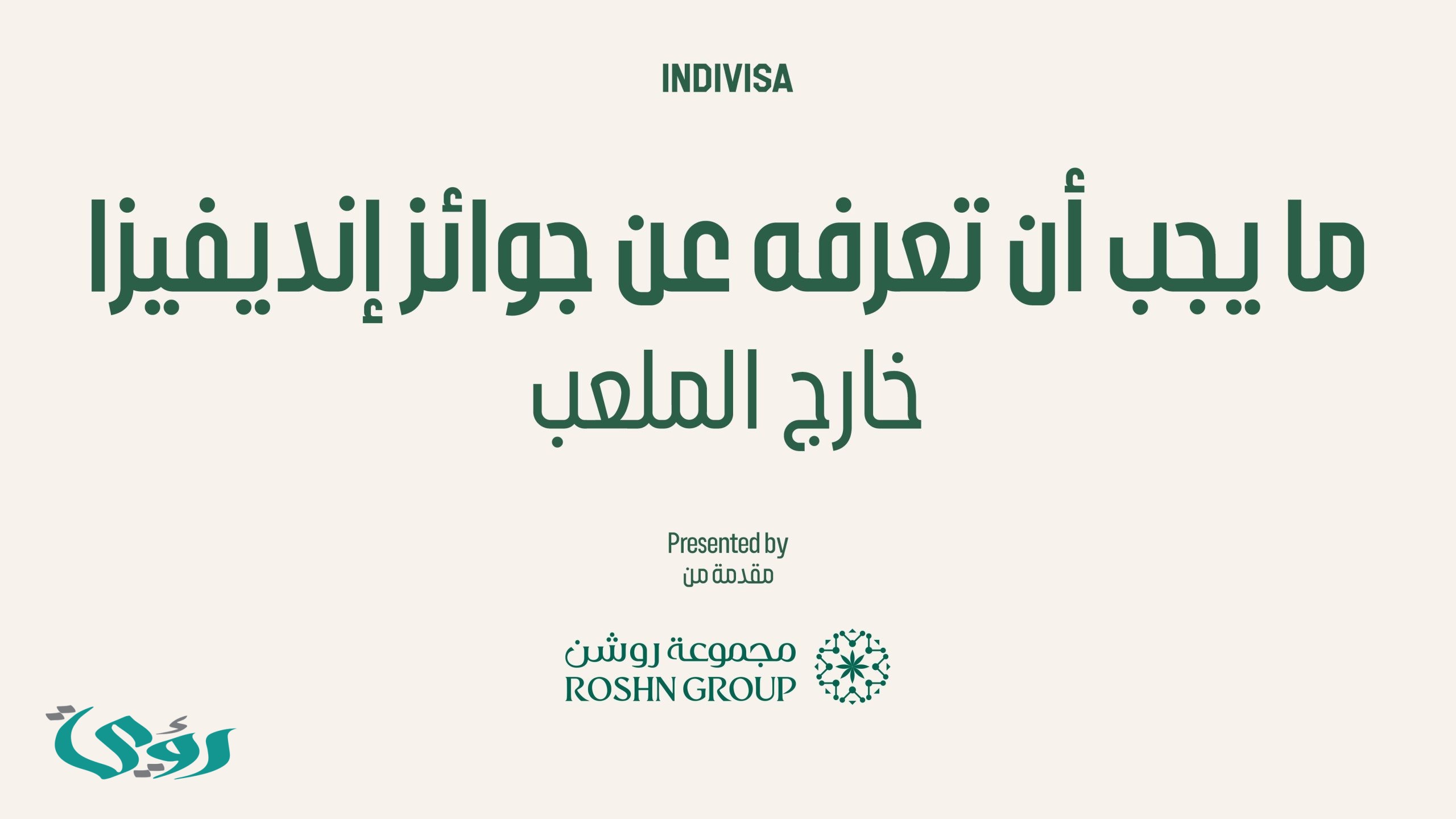 برعاية فوتبولكو ومجموعة روشن .. كل ما تريد معرفته عن جوائز إنديفيزا للكرة النسائية السعودية خارج الملعب