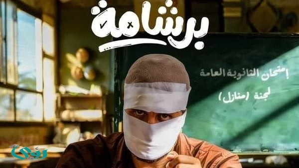 بـ130 مليون جنيه.. «برشامة» في المركز الرابع بقائمة الأعلى إيرادًا بتاريخ السينما المصرية