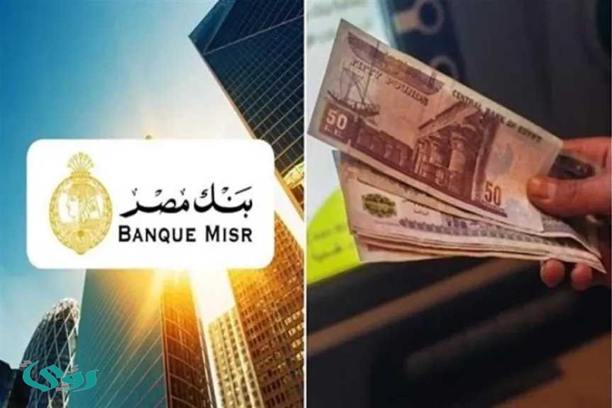 بنك مصر يعلن عن تراجع معدل الفائدة الحقيقي واسعار العائد على شهادات الادخار