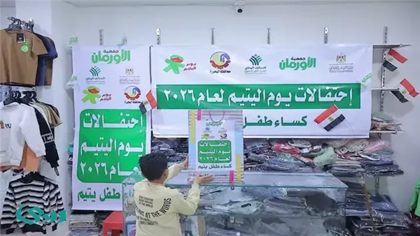 جمعية الأورمان: انطلاق الاحتفالات بيوم اليتيم بجميع المحافظات.. وتجهيز 350 عروسة