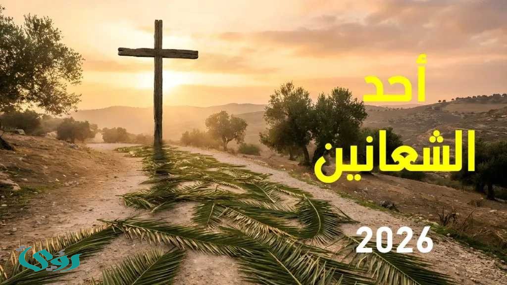 حسم الجدل.. هل أحد الشعانين 2026 إجازة رسمية في مصر؟