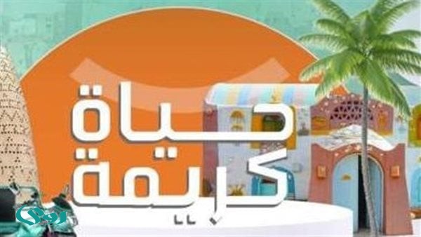 "حياة كريمة" تطور 72 طريقًا رئيسيًا و103 محطات سكة حديد بقرى الريف