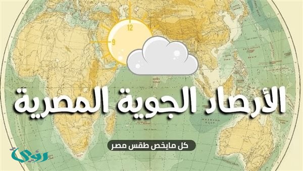درجات الحرارة غدًا السبت 10 أبريل 2026 في مصر
