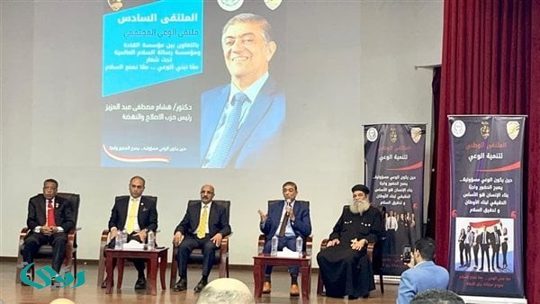 رئيس حزب الإصلاح والنهضة يشارك في الملتقى السادس للوعي المجتمعي ويؤكد أهمية الاصطفاف الوطني