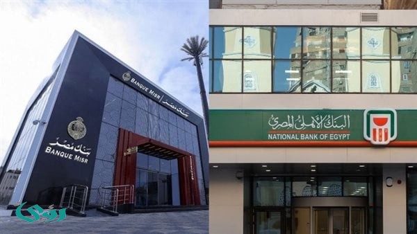 شهادات البنك الأهلي وبنك مصر.. أيهما الأعلى عائد؟