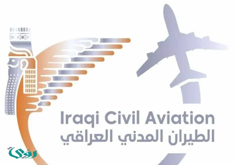 عاجل: الطيران المدني العراقي يفتح الأجواء والمطارات كافة بدءًا من اليوم