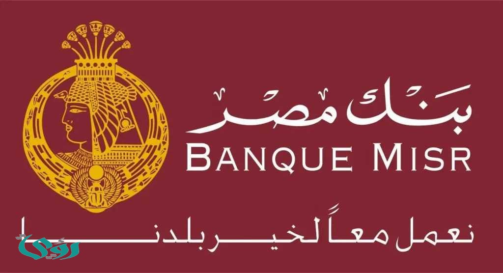 مزايا غير مسبوقة من بنك مصر للعملاء الجدد.. اعرف التفاصيل الكاملة