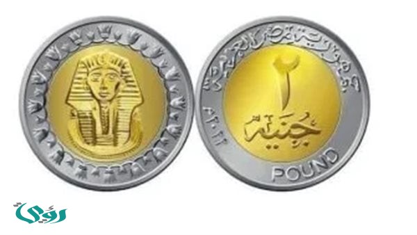 طرح فئة 2 جنيه معدنية لإنهاء أزمة الفكة في مصر