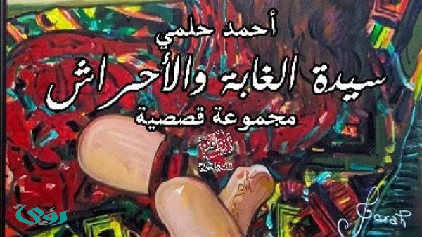 ورشة الزيتون تناقش "سيدة الغابة والأحراش".. الاثنين المقبل